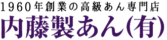 1960年創業の高級あん専門店　内藤製あん