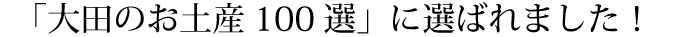 「大田のお土産100選」に選ばれました！