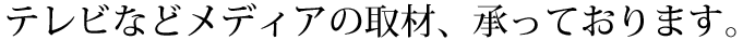 テレビなどメディアの取材、承っております！